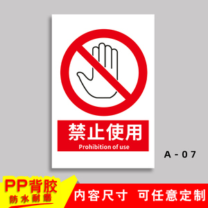 禁止使用安全警示标志牌PVC警告安全标识牌提示贴牌 验厂标牌定做当心触电小心有电吸烟烟火标语提机械伤手