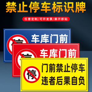 店面门前禁止停车警示牌私家车位停车牌车库门口区域请勿停车有车出入车位标识牌私人专用严禁占用反光标志贴