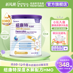 含乳糖太益启HMO纽康特深度水解乳清蛋白配方粉低敏0-12个月400g