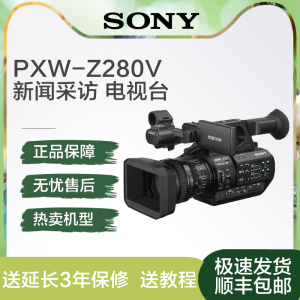 索尼（SONY）专业摄像机 PXW-Z280V手持4K摄录一体机 索尼Z280V