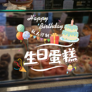 生日蛋糕店玻璃门贴纸贴画创意烘焙面包店吧台柜台玻璃贴橱窗装饰