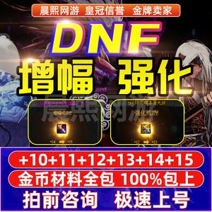 DNF地下城与勇士包强化增幅+10+11+12+13+14+15代合龙袍链接