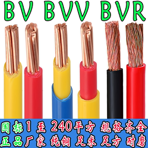 国标BV/BVR/BVV单芯软硬线1/1.5/2.5/46-240平方二三相家装电源线