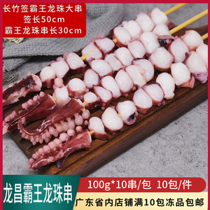龙昌霸王龙珠串冷冻新鲜八爪足粒章鱼大串烧烤铁板食材商用半成品