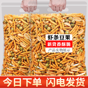 虾条豆果500g鲜虾味青豆花生组合网红休闲零食儿时小吃坚果炒货仁