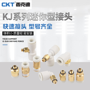 CKT西克迪 SMC型迷你微型气动快速气管直插接头KJS4-M5/H6-01/L4-