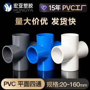 PVC平面四通给水管十字接头塑料上下水管等径四通配件20 25 32 40