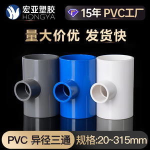 PVC异径三通 变径三通 接头 给水管 配件20 25 32 40 50 63 75 90