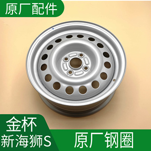 华晨鑫源金杯新海狮S原厂钢圈轮毂钢盆儿轮胎钢圈15寸