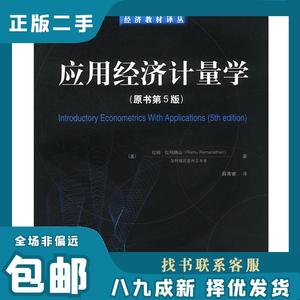 应用经济计量学 （美）拉玛纳山 著,薛菁睿 译 9787111124399