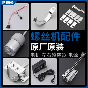 PISO全自动螺丝机供料轨道料仓垫片电源适配器叶片零件螺丝机配件