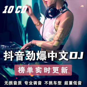 车载cd碟片中文dj无损高音质2024流行歌曲重低音劲爆舞曲音乐光盘