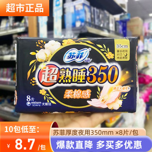 苏菲卫生巾超熟睡柔棉感350纤巧厚度棉柔夜用姨妈巾35cm8片