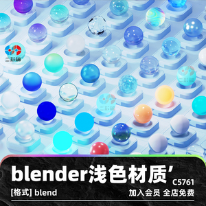 blender透明磨砂彩色玻璃材质球车漆渐变纹理设计素材