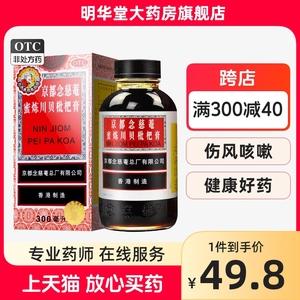 京都念慈庵蜜炼川贝枇杷膏300ml止咳京东港版儿童念慈安金都糖浆