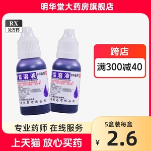 低至2元+新效期】恒健甲紫溶液20ml紫药水甲紫液口腔炎烫伤烧伤蓝汞水1%龙胆紫溶液容液药水紫甲医用紫色消毒棉签口腔【同效汞溴红