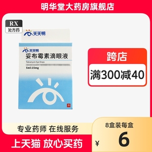 天天明妥布霉素滴眼液5ml眼药水拖布托布眼膏正品外眼局部感染细菌感染慢性结膜炎敏感消炎抗感染角膜炎滴眼膏猫咪婴儿儿童狗宠物