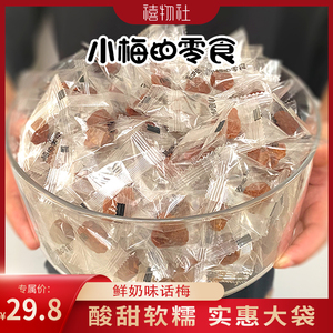 【禧物社】小梅的零食鲜奶味话梅500g青梅果脯休闲零食酸甜梅肉