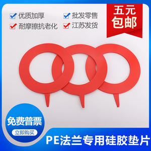PE法兰垫片 优质加厚5mm 中国红胶垫 耐压40公斤 高弹性橡胶垫片