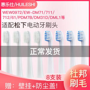 适配松下电动牙刷头WEW0972/EW-DM71/711/712/61/PDM7B替换头通用