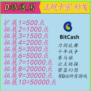 秒发 dmm点数 Bitcash卡密 500 1000 1500 1万 pso2充值卡 mobage