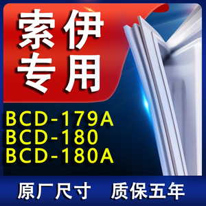 适用索伊BCD179A 180 180A冰箱密封条门胶条门封条密封圈磁条配件