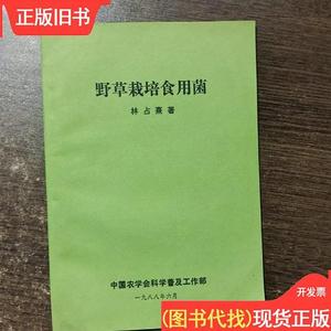 野草栽培食用菌 中国农学会科学普及工作部