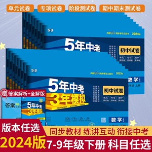 2024版5年中考3年模拟初中试卷七八九789年级上下册语文数学英语下物理生物历史地理道德与法治人教冀教版中图版五年中考三年模拟