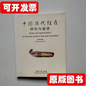 原版图书中国历代鞋履研究与鉴赏 骆崇骐着 2007东华大学出版社97