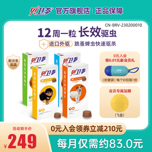 贝卫多宠物犬狗狗驱虫药祛跳蚤蜱虫体外口服固体驱虫药犬专用兽药
