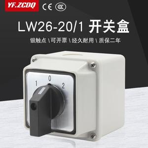 万能转换开关LW26-20/1带防水盒单线双电源切换倒顺单刀双掷IP65