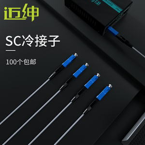 迈绅 预埋式SC光纤冷接子光纤快速连接器皮线光缆接口连接器50个装100个装 SC光纤接头连接