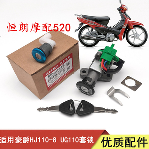 适用豪爵UG110  HJ110-8弯梁摩托车电门锁点火开关钥匙全车锁套锁