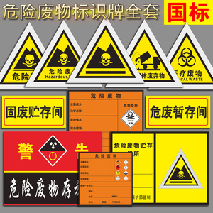 危险废物标识牌危废库标识贴危废间标示牌全套危废仓库安全警示牌子三角形铝板一般固体废弃物标志提示牌标签