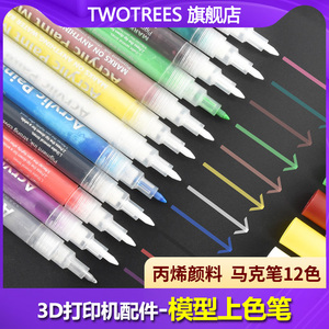 Twotrees 3D打印机模型上色笔 马克笔丙烯颜料尖头 三维模型上色笔套装 12色相册涂鸦画笔 颜色齐全