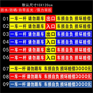 一车一杆请勿跟车标牌车损自负道闸杆损坏赔偿标志车辆识别减速慢行小区道闸杆出口入口反光膜贴纸标识贴定制