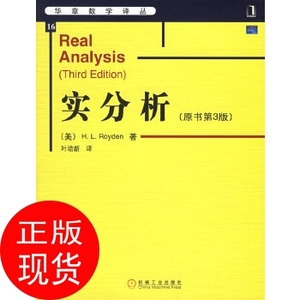 正版书J】实分析(原书第3版) 罗伊登(Royden,H.L.) ,叶培新