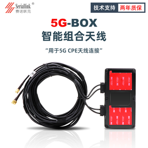 赛诺联克 5G多4路合一智能组合全向高增益BOX天线盒子 馈线长度3米 用于5G CPE路由器