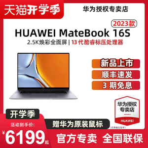 【顺丰速发】华为HUAWEI MateBook 16s 2023款13代英特尔酷睿标压i7 16英寸2.5K触控全面屏笔记本电脑