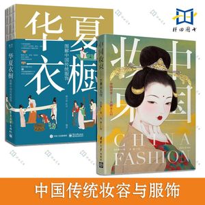 2册 华夏衣橱-图解中国传统服饰 顾小思 杜田+中国妆束-大唐女儿行 左丘萌 末春 全彩手绘国风插画 纹样穿搭发饰妆容 汉服书籍