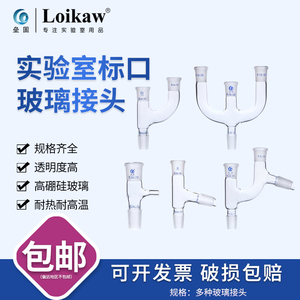 包邮 垒固 具嘴接受管直形弯形接受管接二路三路真空接受管三叉管实验室玻璃接头蒸馏弯头蒸馏头75度