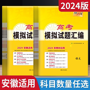 2024版任选天利38套高考模拟试题汇编新高考新教材版语文数学英语安徽版物理化学生物政治历史地理高三试卷辅导必刷卷题型全解读练