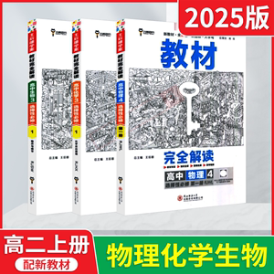 2025版选择性必修1物化生3本新教材完全解读高中物理化学生物第一册RJ人教版王后雄学案高二选修1课本同步全解析划重点必刷题辅导