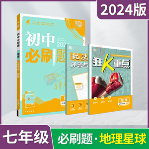 2024春版初中必刷题地理七年级下册课标版商务星球版杨文彬7年级同步时作业狂k重点初一七下地理考点教材同步训练讲解读训练题型练