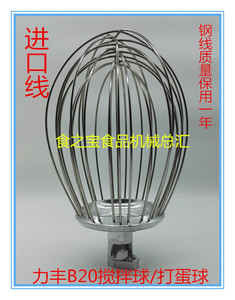 商用力丰星丰德威B20食品搅拌机打蛋机配件不锈钢打蛋球（进口线)