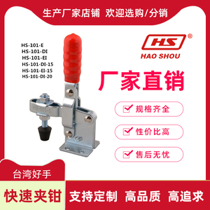 台湾好手 生产厂家 垂直式快速夹钳HS-101-A