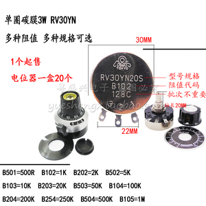 大功率3W 单圈可调电阻RV30YN20S碳膜电位器旋钮1K5K 10K 20K 50K