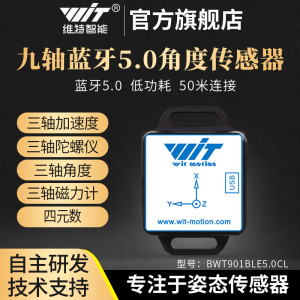 蓝牙5.0加速度计陀螺仪传感器倾角电子罗盘磁力计WT901BLE