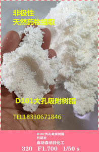 D101大孔吸附树脂 D101树脂 500G袋 天然药物的提取和精制非极性