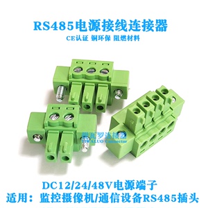 监控摄像机RS485接线插头通信接插件DC12/24/48V电源端子连接器绿